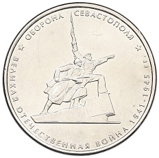 5 рублей 2015 года ММД «Великая Отечественная война — Оборона Севастополя» — Фото №1