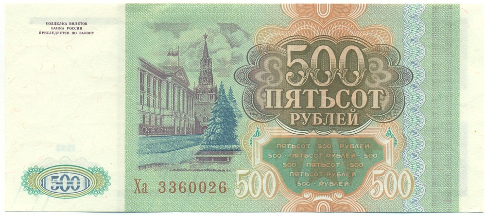 500 рублей 1993 года Банк России — Фото №2