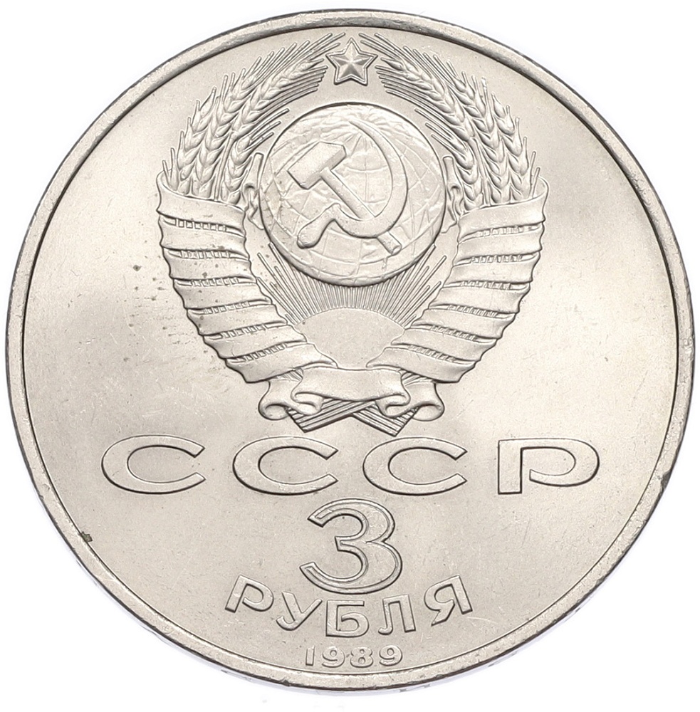 3 рубля 1989 года «Землетрясение в Армении» — Фото №2