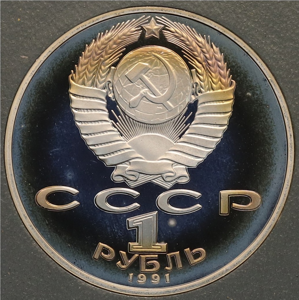 1 рубль 1991 года «Петр Николаевич Лебедев» (Proof) — Фото №2