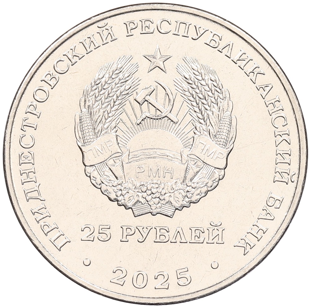 25 рублей 2025 года Приднестровье «Международный год сохранения ледников» — Фото №2