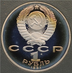 1 рубль 1991 года «Петр Николаевич Лебедев» (Proof) — Фото №2