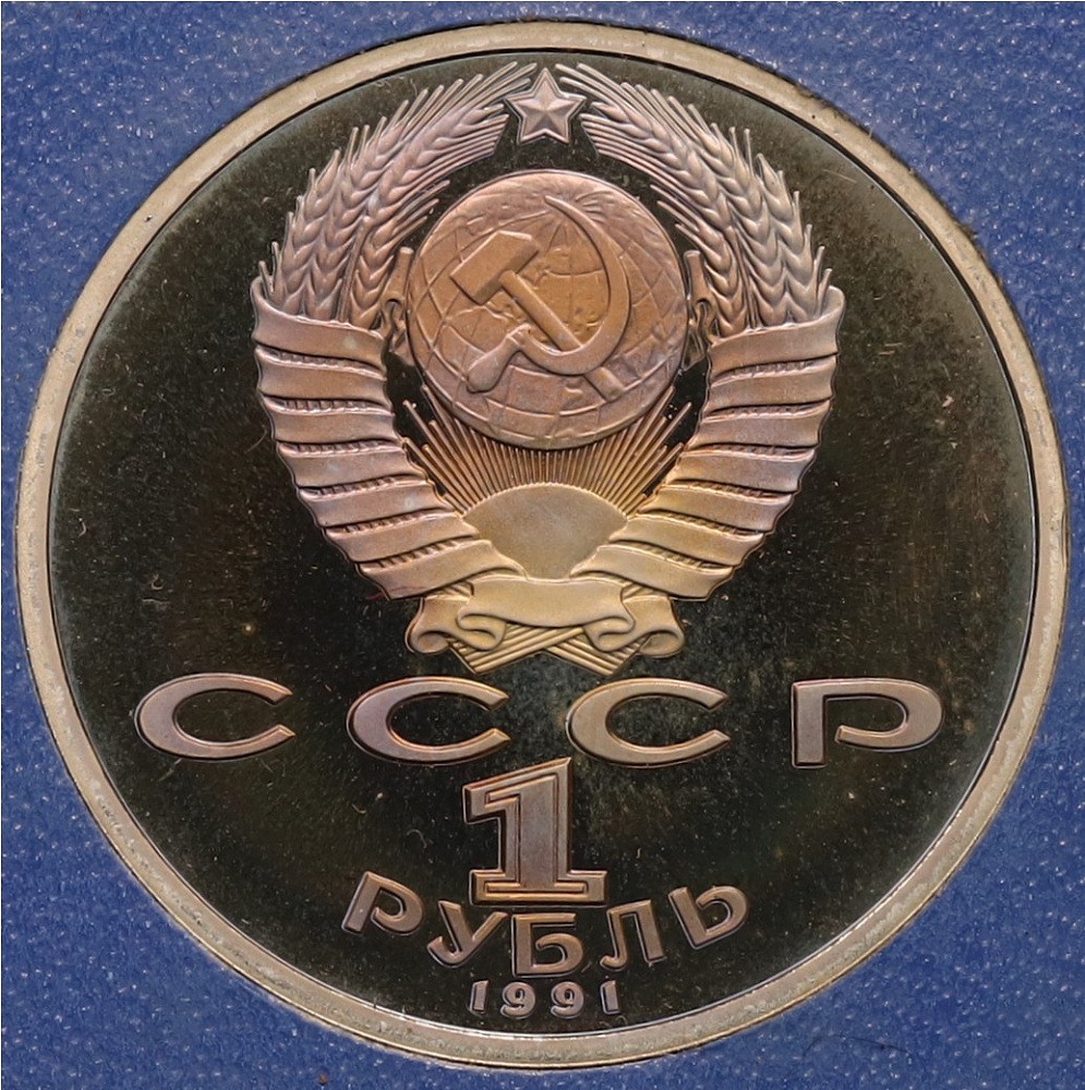 1 рубль 1991 года «Алишер Навои» (Proof) — Фото №2