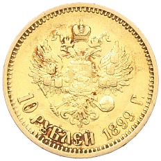10 рублей 1899 года (АГ) Российская Империя (Николай II) — Фото №1