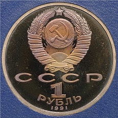 1 рубль 1991 года «Алишер Навои» (Proof) — Фото №2