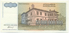 50 миллиардов динаров 1993 года Югославия — Фото №2