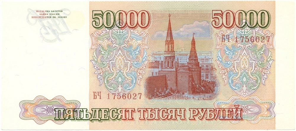 50000 рублей 1993 года Банк России — Фото №2