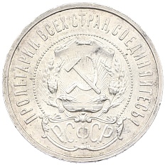 50 копеек 1921 года (АГ) РСФСР — Фото №2
