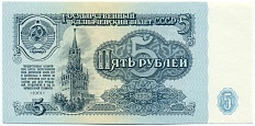 5 рублей 1961 года — Фото №1