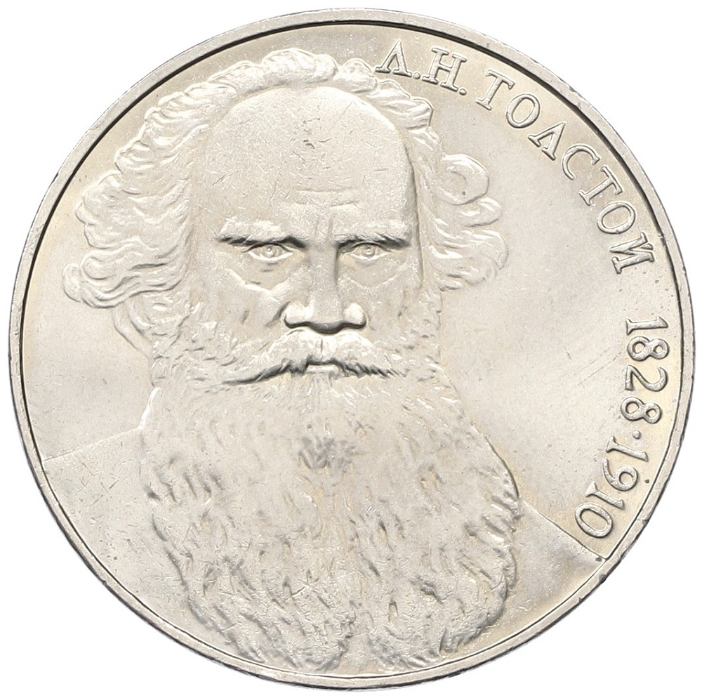 1 рубль 1988 года «Лев Николаевич Толстой» — Фото №1