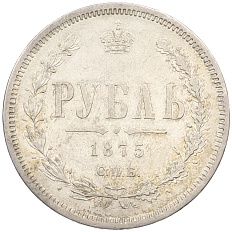 1 рубль 1875 года СПБ НI Российская Империя (Александр II) — Фото №1