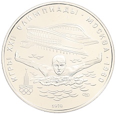 5 рублей 1978 года ЛМД «XXII летние Олимпийские Игры 1980 в Москве (Олимпиада-80) — Плавание» — Фото №1