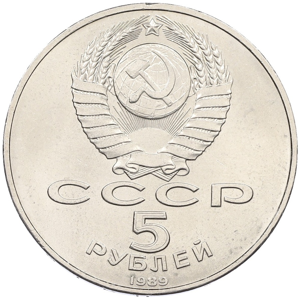5 рублей 1989 года «Благовещенский собор в Москве» — Фото №2