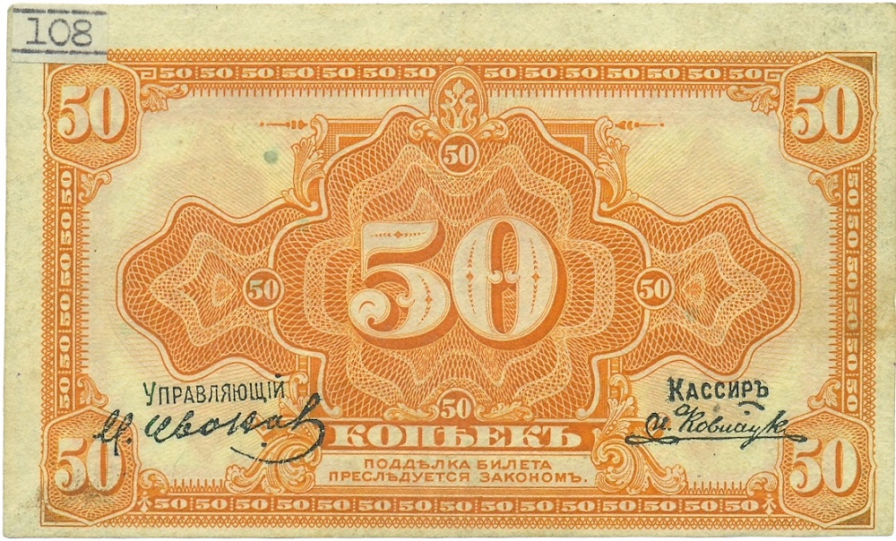 50 копеек 1918 года Сибирское Временное правительство Иванов / Ковнацкий — Фото №1