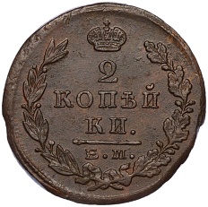 2 копейки 1823 года ЕМ ФГ Российская Империя (Александр I) — Фото №2