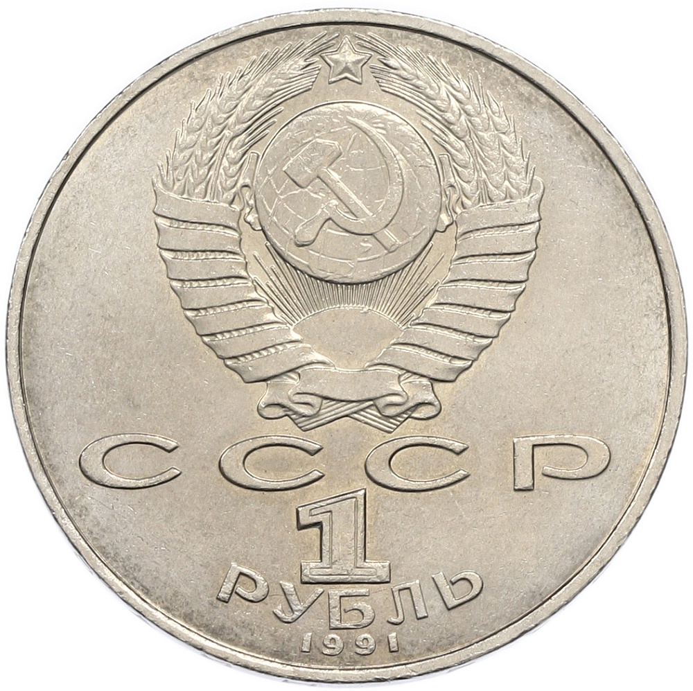 1 рубль 1991 года «Низами Гянджеви» — Фото №2