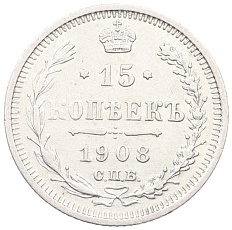 15 копеек 1908 года СПБ ЭБ Российская Империя (Николай II) — Фото №1
