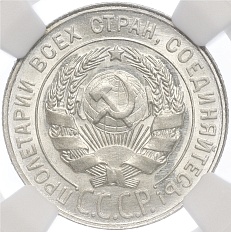 20 копеек 1929 года СССР — в слабе NGC (MS64) — Фото №2