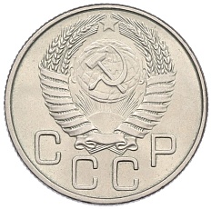 20 копеек 1955 года СССР — Фото №2