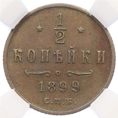 1/2 копейки 1899 года СПБ Российская Империя (Николай II) в слабе ННР (AU50BN) — Фото №1