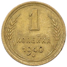 1 копейка 1940 года СССР — Фото №1