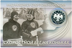 2 рубля 2012 года ММД «Выдающиеся спортсмены России — Мария Исакова (скоростной бег на коньках)» — Фото №2