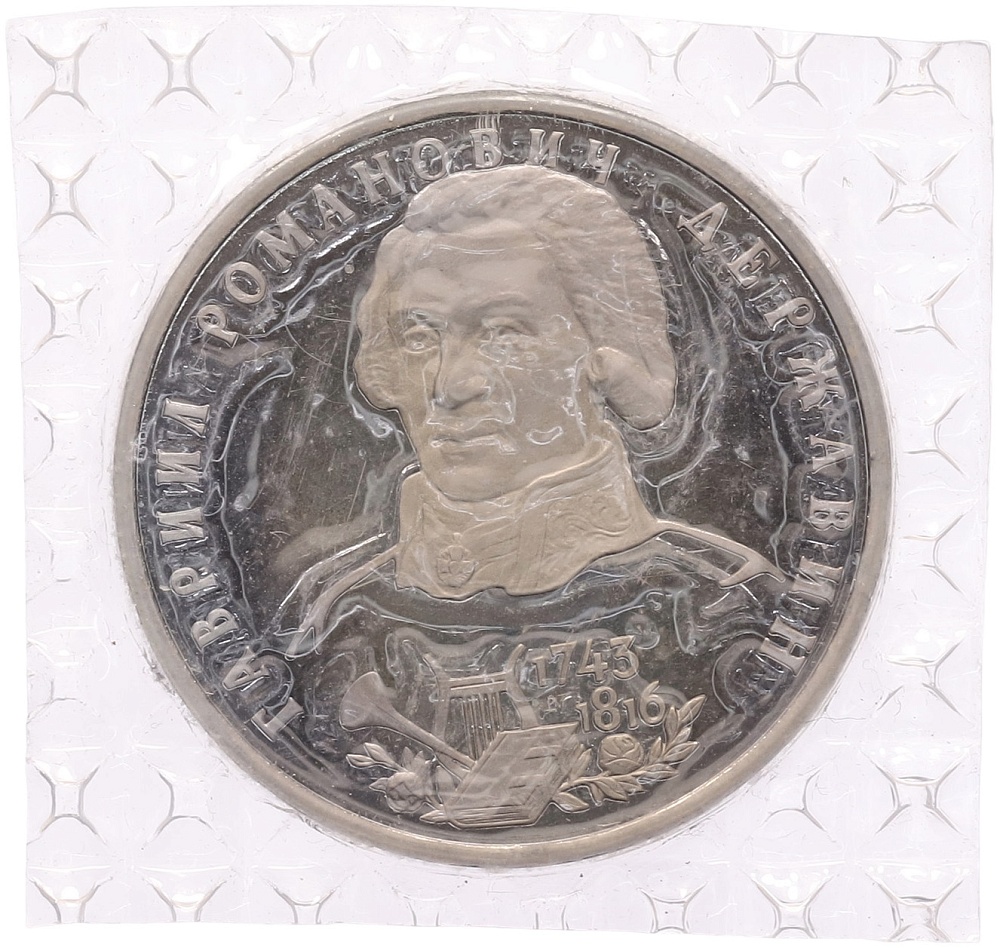 1 рубль 1993 года ЛМД «Гаврила Романович Державин» (Proof) — Фото №1
