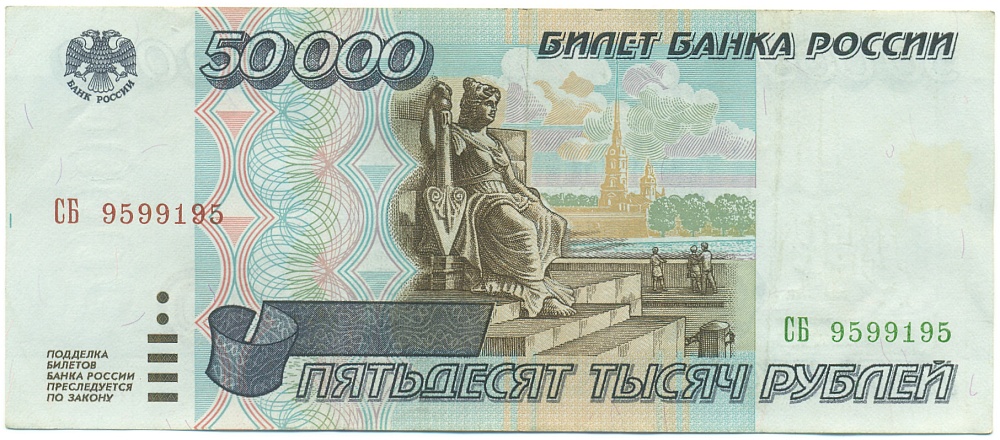 50000 рублей 1995 года Банк России — Фото №1