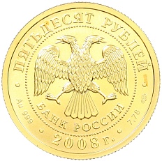 50 рублей 2008 года СПМД «Георгий Победоносец» — Фото №2