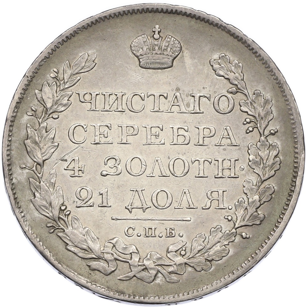 1 рубль 1823 года СПБ ПД Российская Империя (Александр I) — Фото №2