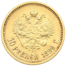 10 рублей 1899 года (АГ) Российская Империя (Николай II) — Фото №1
