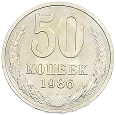 50 копеек 1986 года СССР — Фото №1
