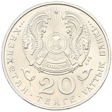 20 тенге 1995 года Казахстан «50 лет ООН» — Фото №2