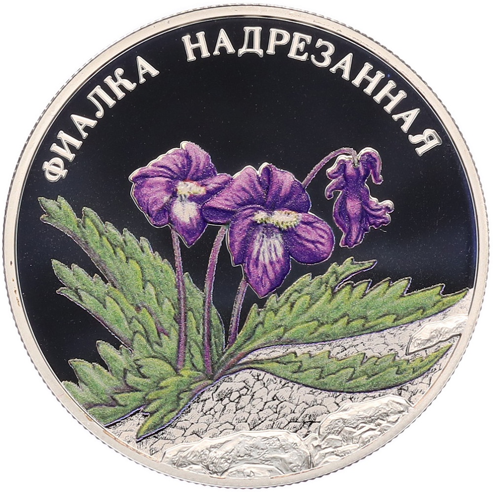 2 рубля 2022 года СПМД «Красная книга — Фиалка надрезанная» — Фото №1