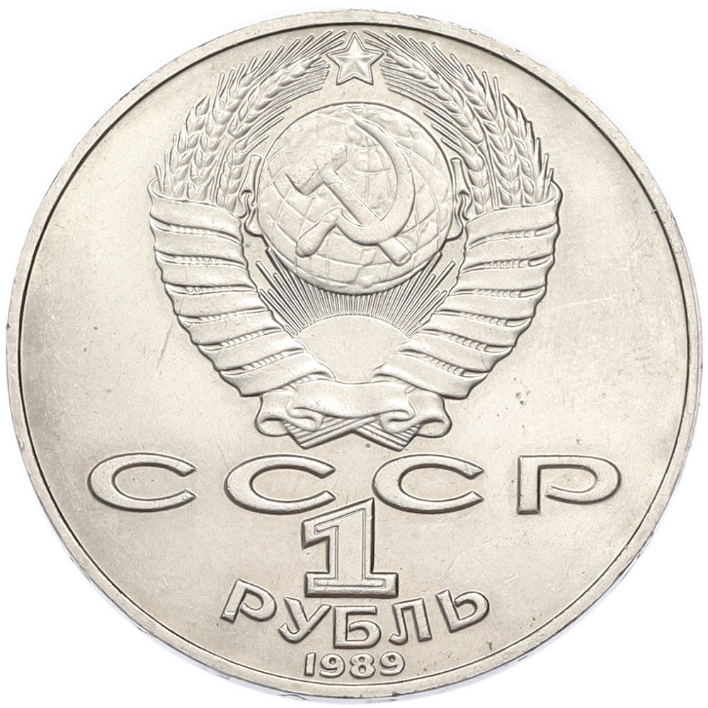 1 рубль 1989 года «Тарас Шевченко» — Фото №2
