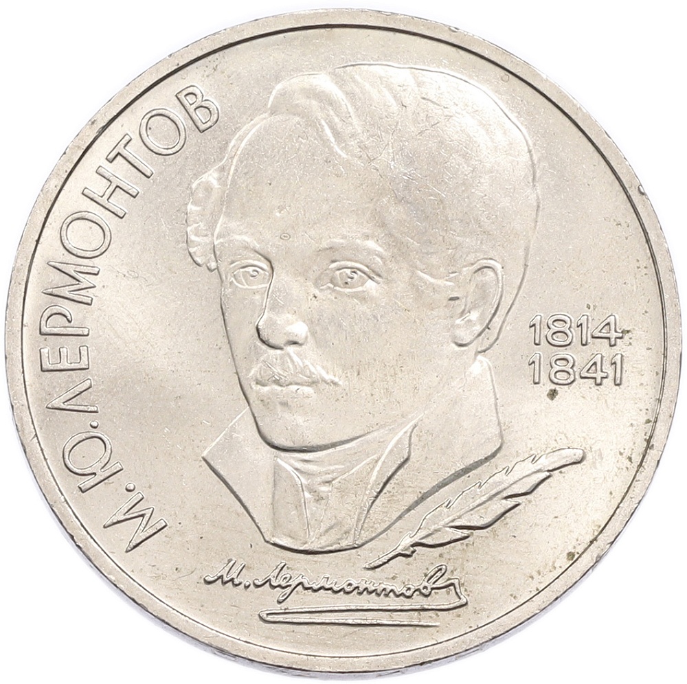 1 рубль 1989 года «Михаил Юрьевич Лермонтов» — Фото №1