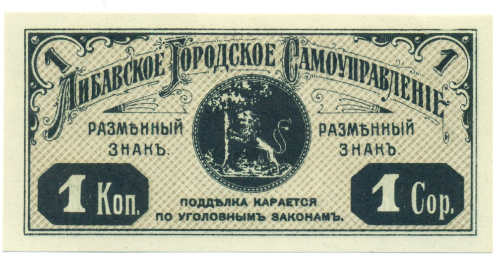 1 копейка 1915 года Либавское городское самоуправление — Фото №2