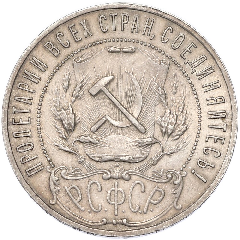 1 рубль 1921 года (АГ) РСФСР — Фото №2