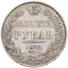 1 рубль 1832 года СПБ НГ Российская Империя (Николай I) — Фото №1