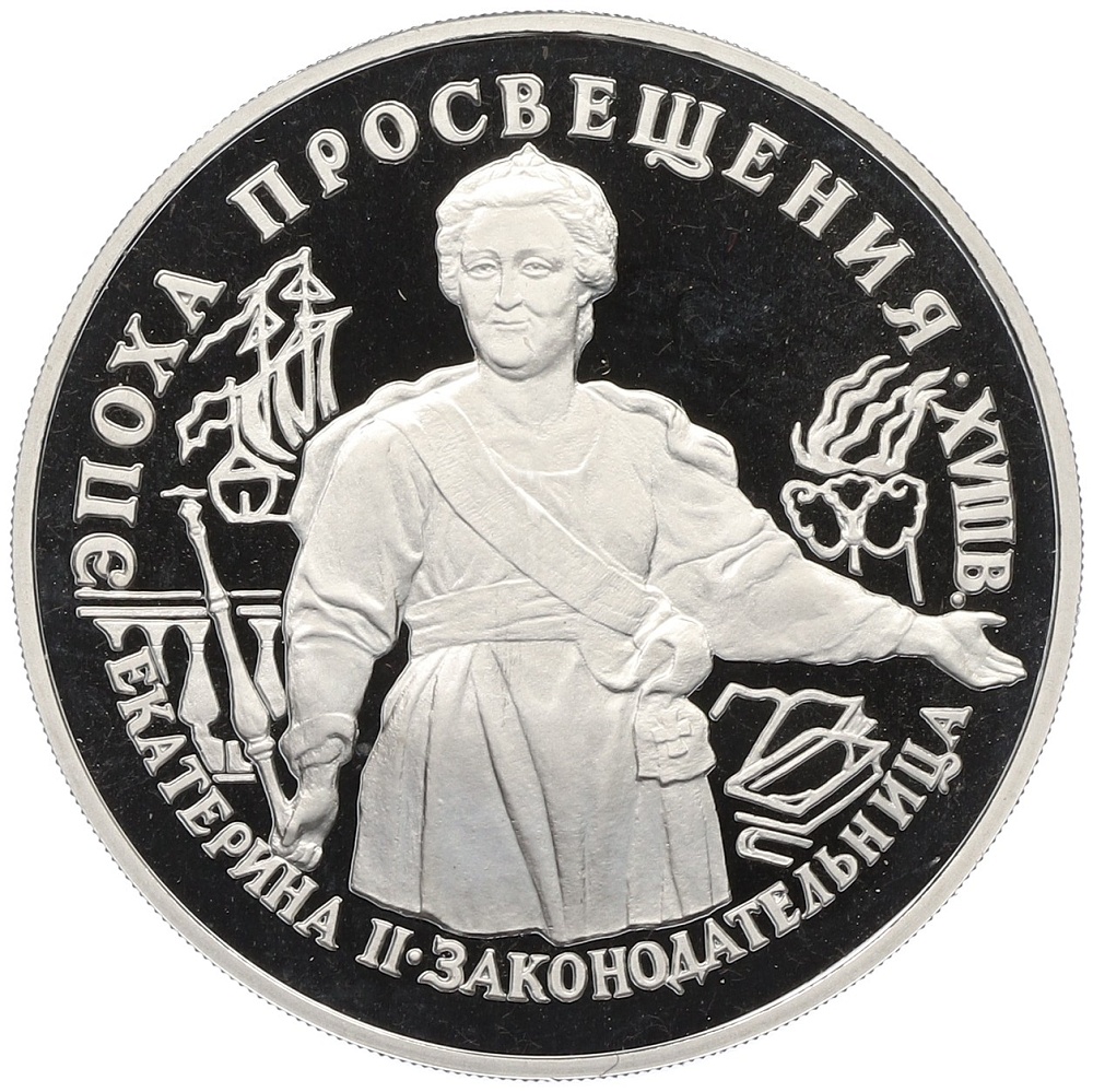 25 рублей 1992 года ЛМД «Эпоха просвещения (XVIII век) — Екатерина II» — Фото №1