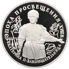 25 рублей 1992 года ЛМД «Эпоха просвещения (XVIII век) — Екатерина II» — Фото №1