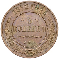 3 копейки 1912 года СПБ Российская Империя (Николай II) — Фото №1