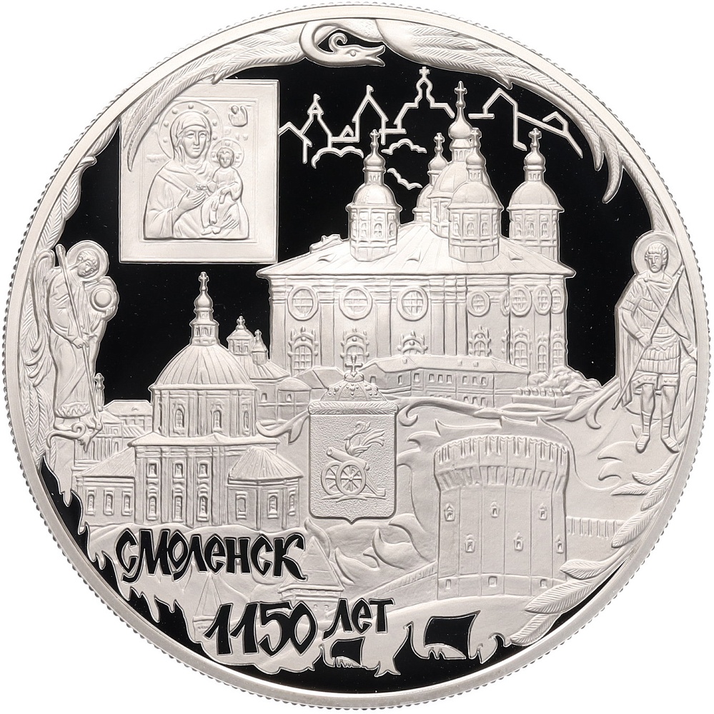 25 рублей 2013 года ММД «1150 лет Смоленску» — Фото №1