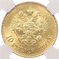 10 рублей 1899 года (АГ) Российская Империя (Николай II) в слабе NGC (MS62) — Фото №1