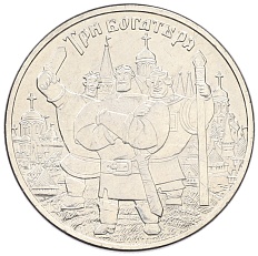 25 рублей 2017 года ММД «Российская (советская) мультипликация — Три богатыря» — Фото №1