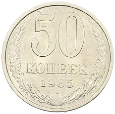 50 копеек 1985 года СССР — Фото №1