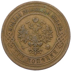 3 копейки 1912 года СПБ Российская Империя (Николай II) — Фото №2