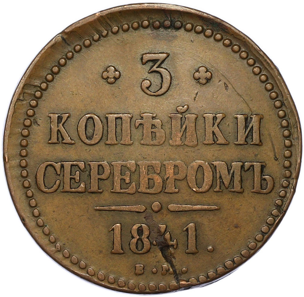 3 копейки серебром 1841 года ЕМ Российская Империя (Николай I) — Фото №1