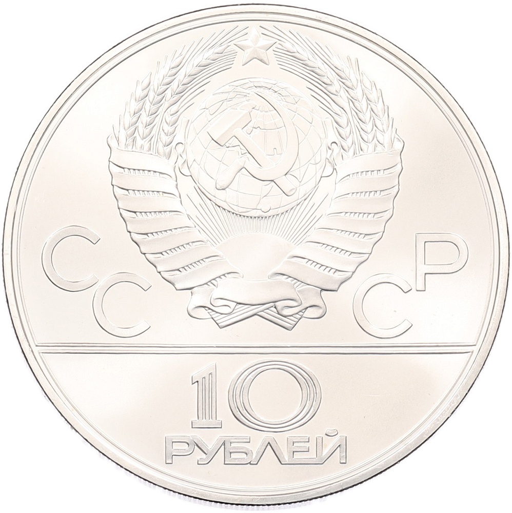 10 рублей 1979 года ЛМД «XXII летние Олимпийские Игры 1980 в Москве (Олимпиада-80) — Борьба дзюдо» — Фото №2