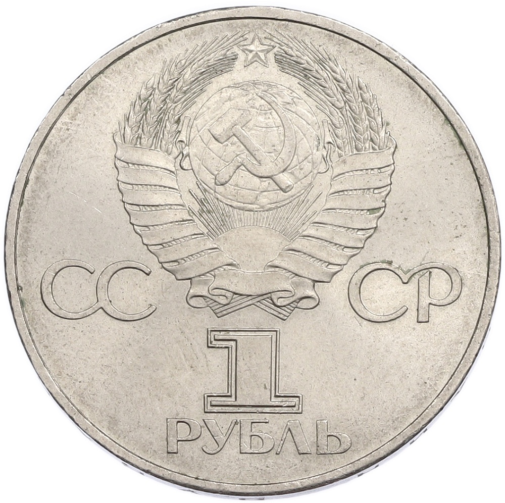 1 рубль 1982 года «60 лет СССР» — Фото №2